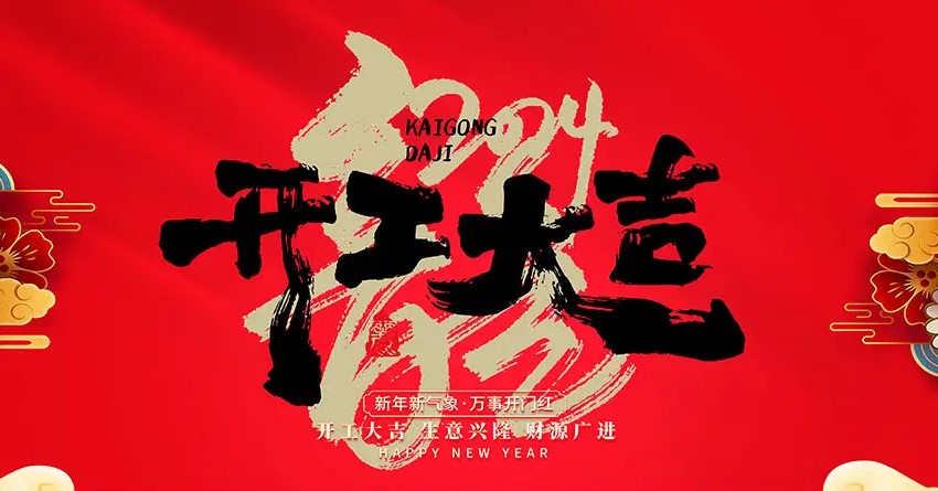 2024年，開工大吉